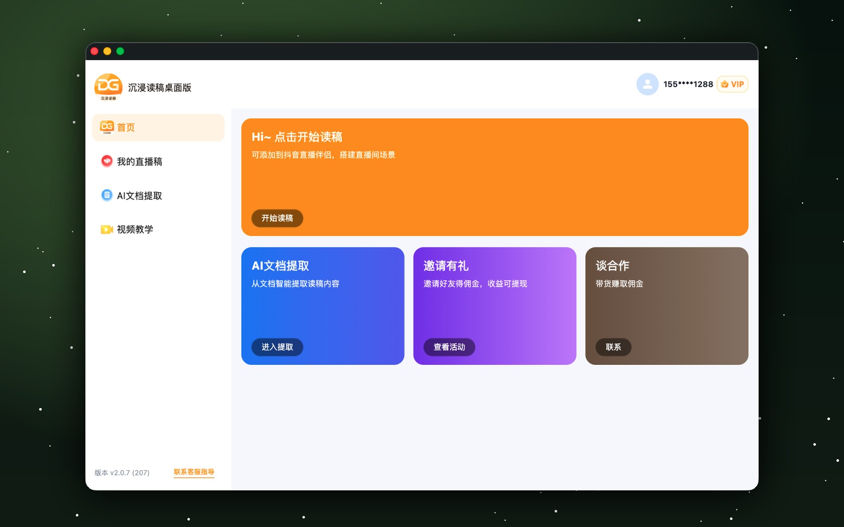 沉浸读稿桌面版