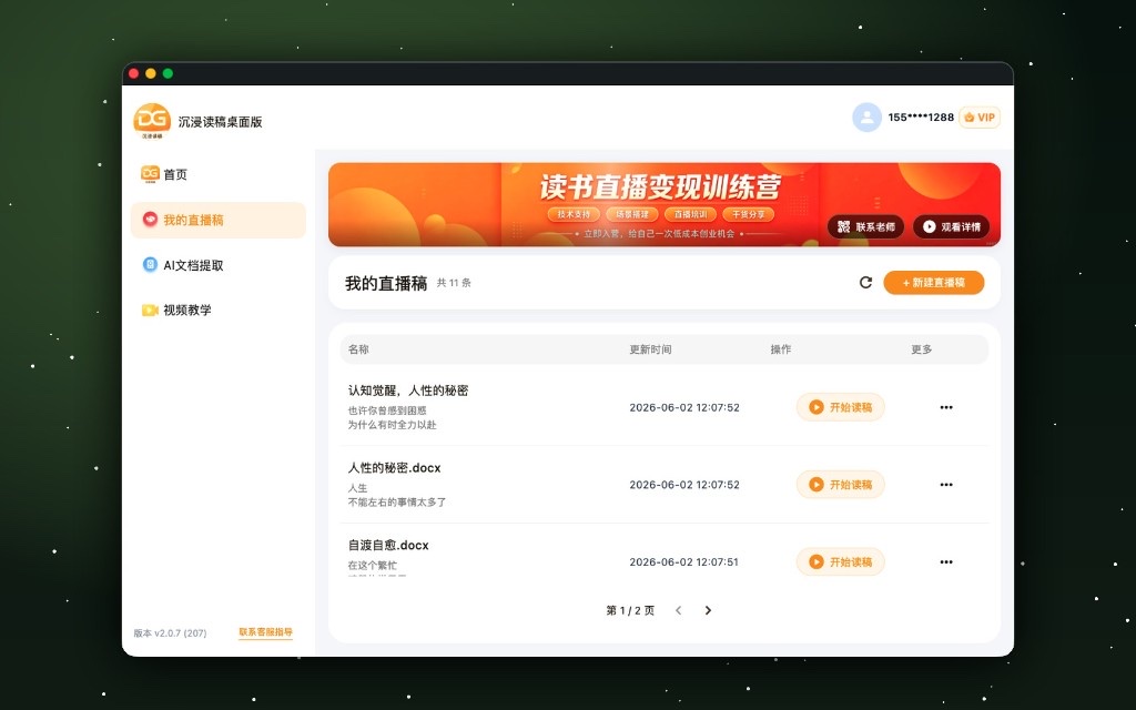 沉浸读稿电脑版 · 我的直播稿